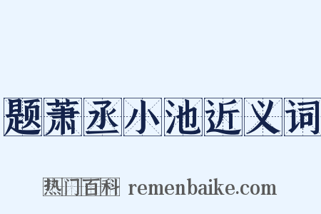 题萧丞小池近义词是什么意思的图片